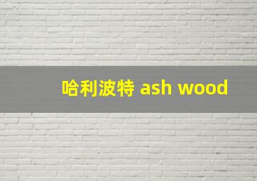 哈利波特 ash wood